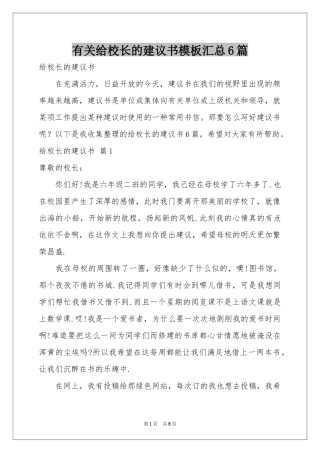 有关给校长的建议书模板汇总6篇