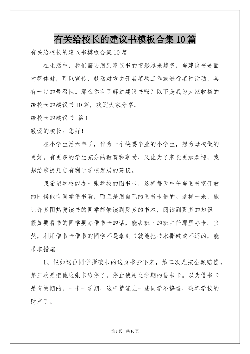 有关给校长的建议书模板合集10篇_第1页