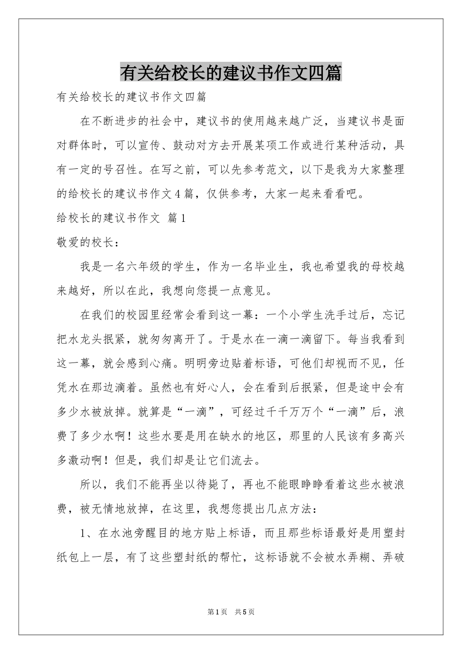 有关给校长的建议书作文四篇_第1页