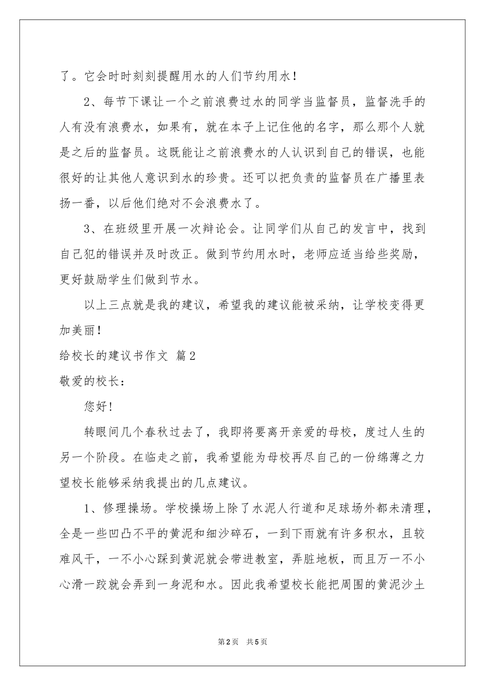 有关给校长的建议书作文四篇_第2页