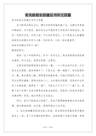 有关给校长的建议书作文四篇