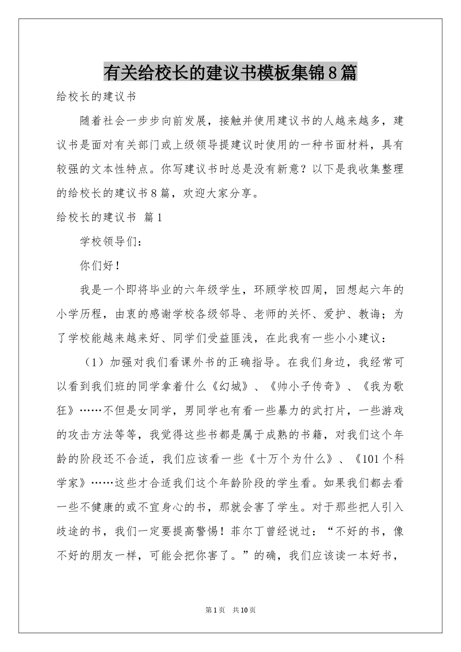 有关给校长的建议书模板集锦8篇_第1页