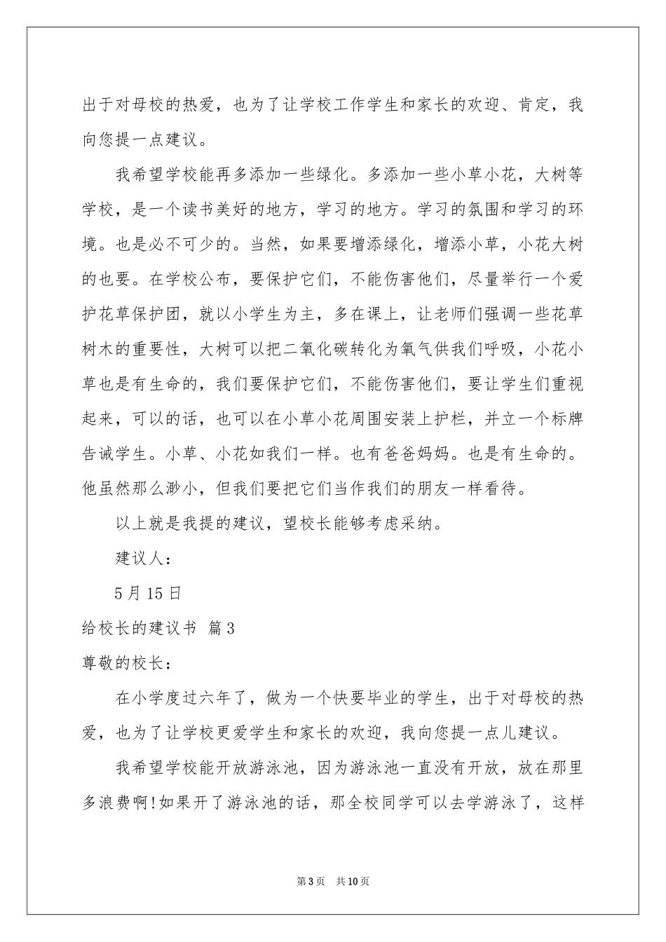 有关给校长的建议书模板集锦8篇_第3页
