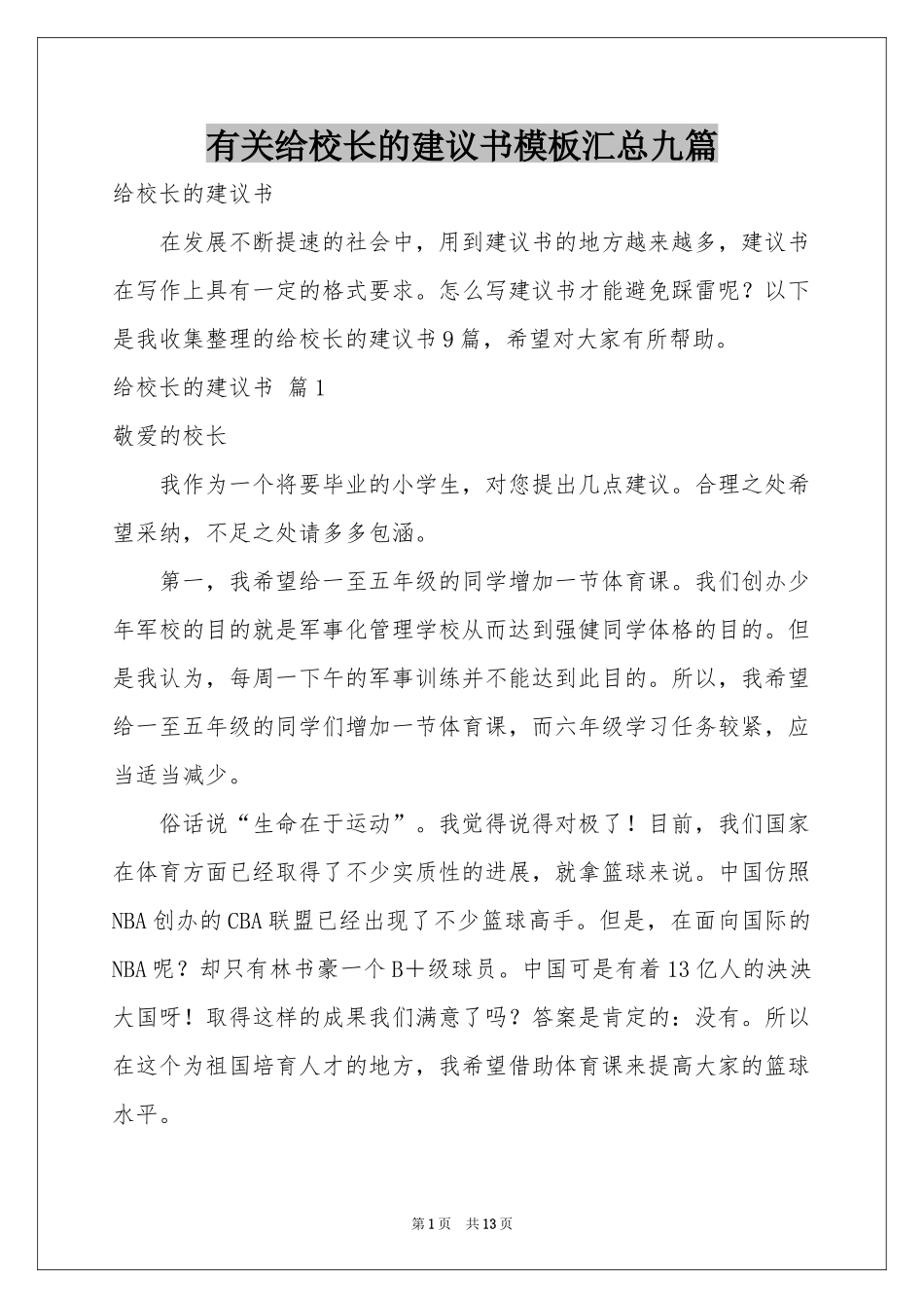有关给校长的建议书模板汇总九篇_第1页