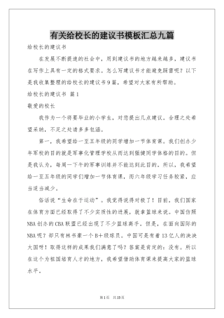 有关给校长的建议书模板汇总九篇