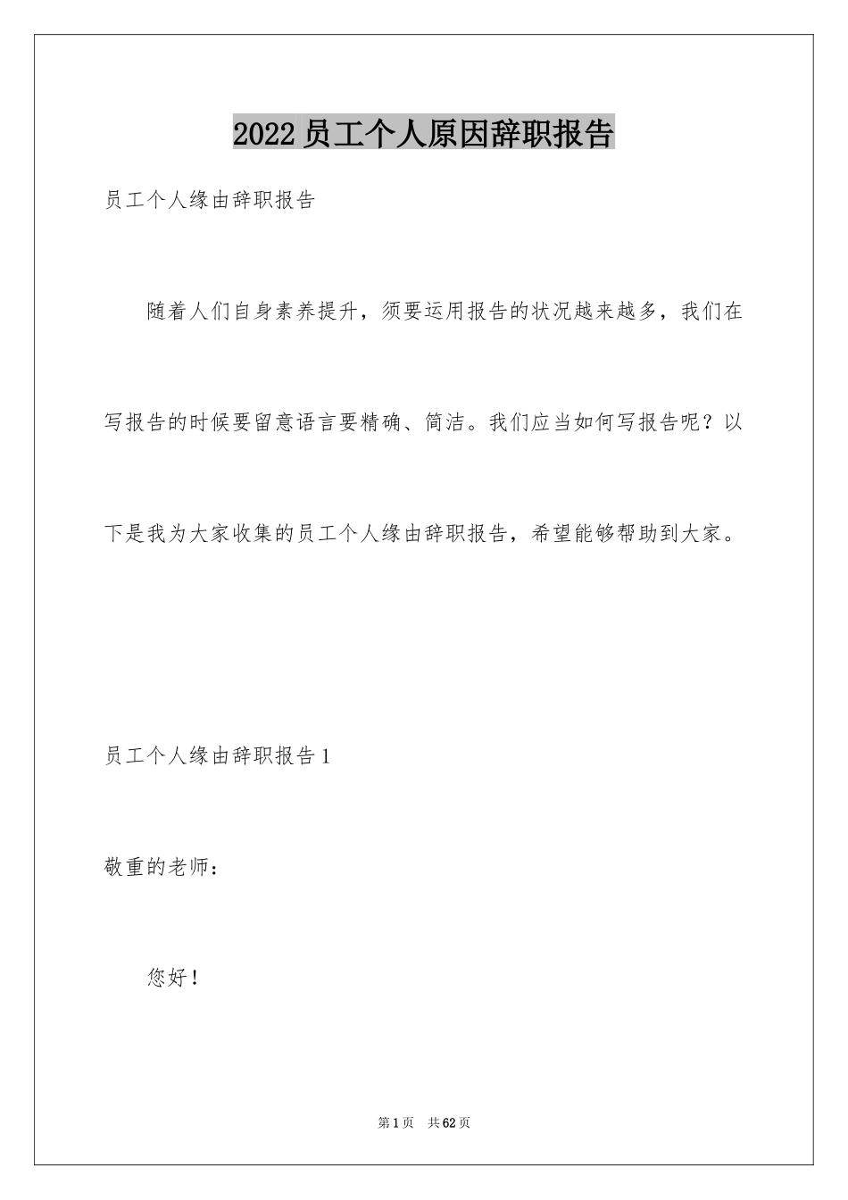 2024员工个人原因辞职报告_10_第1页