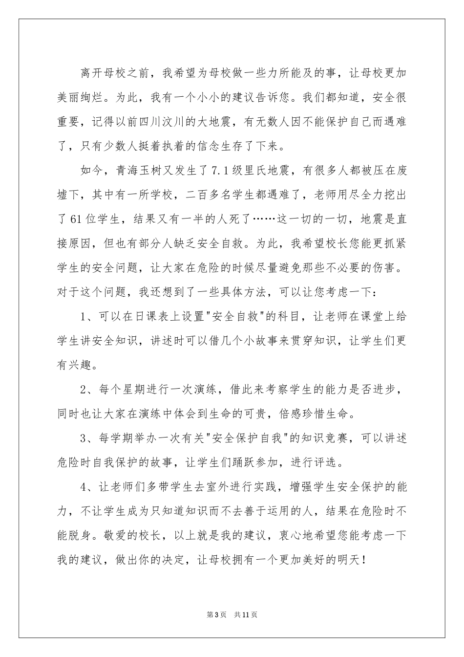 有关给校长的建议书模板汇编9篇_第3页
