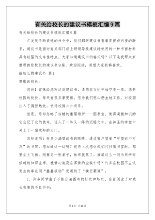 有关给校长的建议书模板汇编9篇
