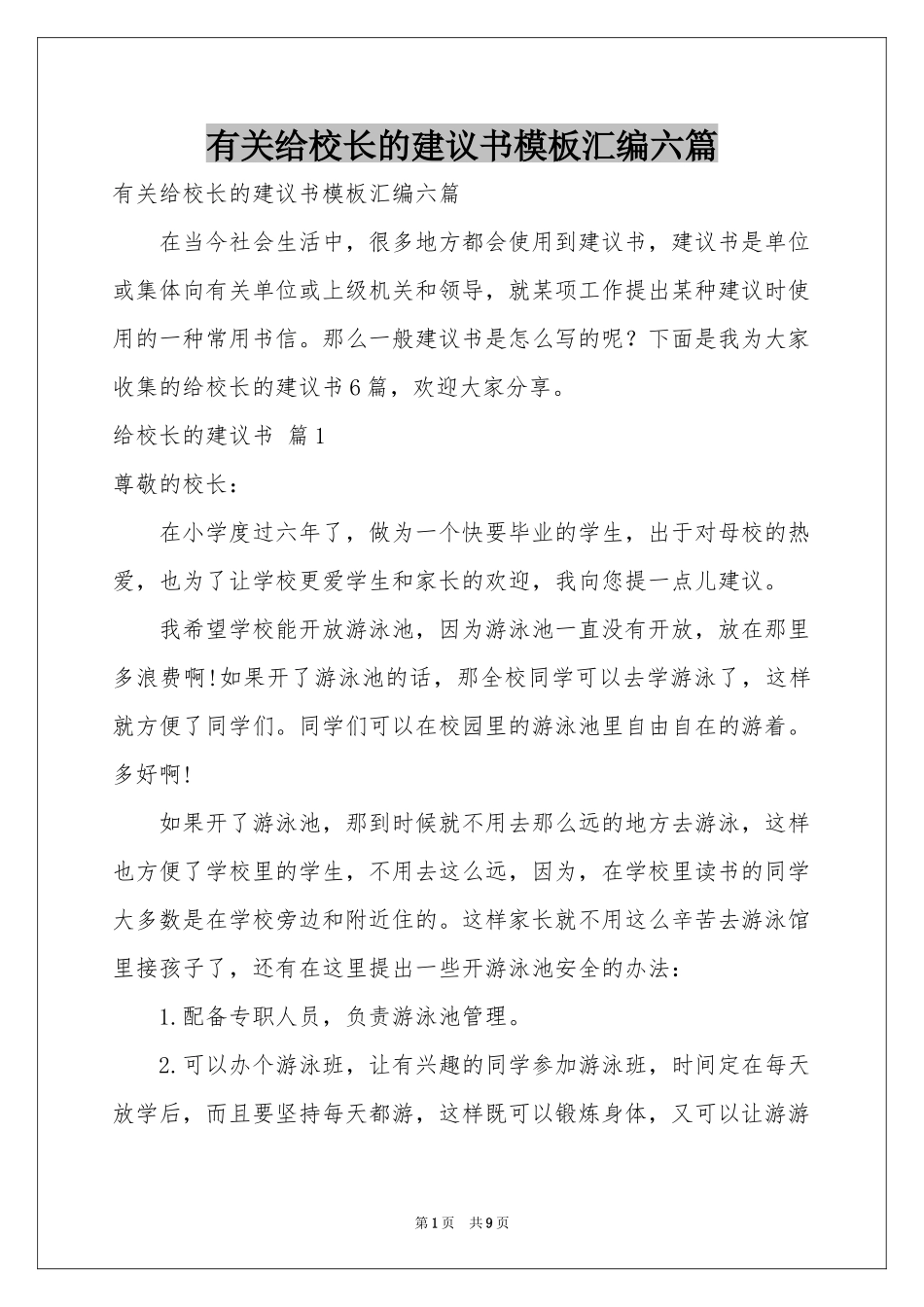 有关给校长的建议书模板汇编六篇_第1页