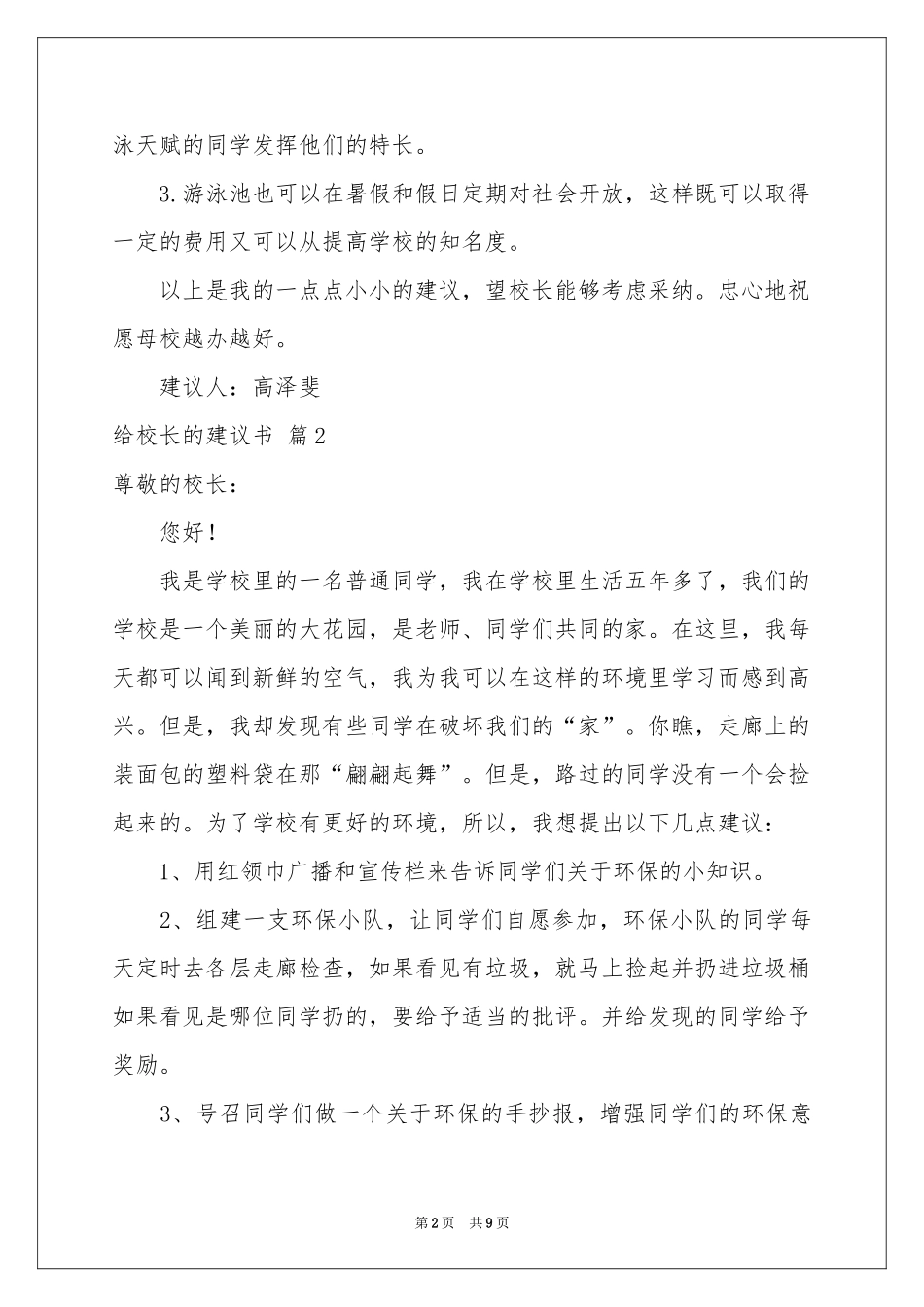 有关给校长的建议书模板汇编六篇_第2页