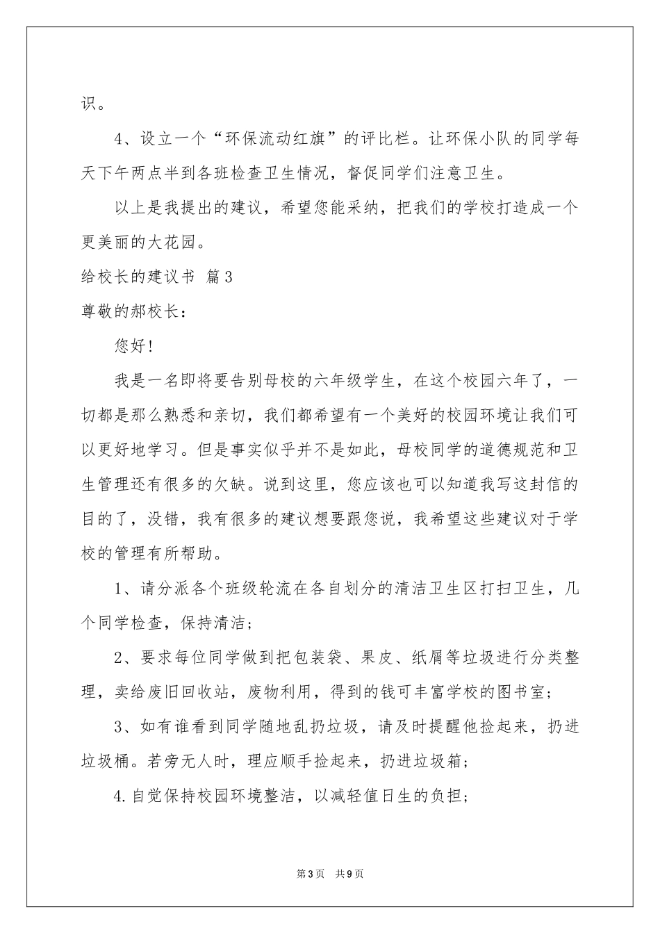 有关给校长的建议书模板汇编六篇_第3页