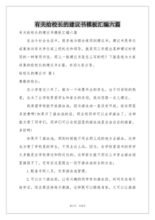 有关给校长的建议书模板汇编六篇