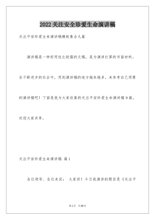 2024关注安全珍爱生命演讲稿_4