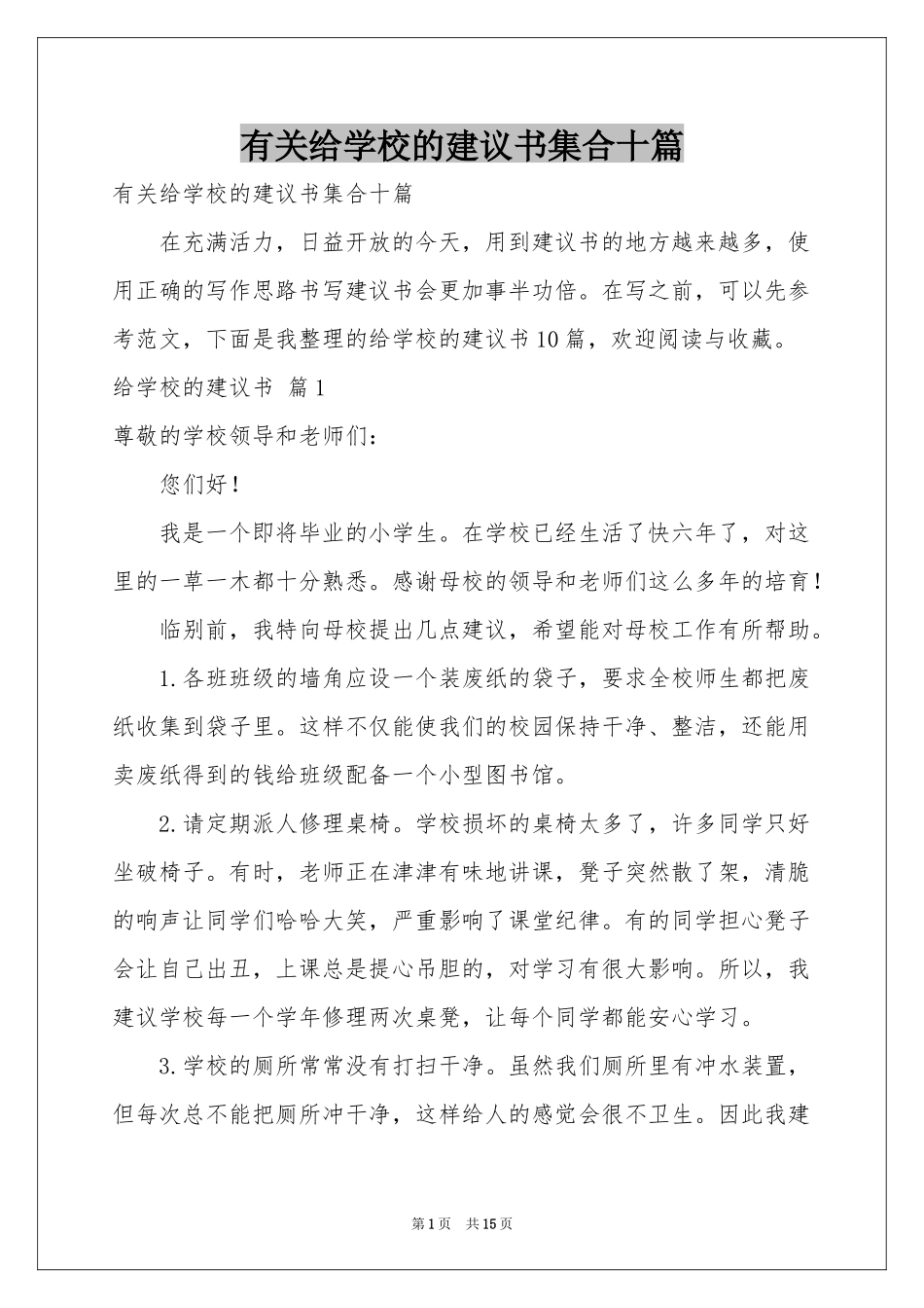 有关给学校的建议书集合十篇_第1页
