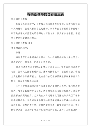 有关给导师的自荐信三篇
