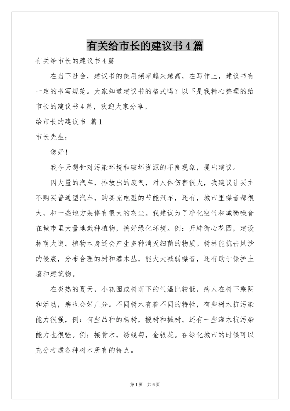 有关给市长的建议书4篇_第1页