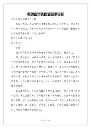 有关给市长的建议书4篇