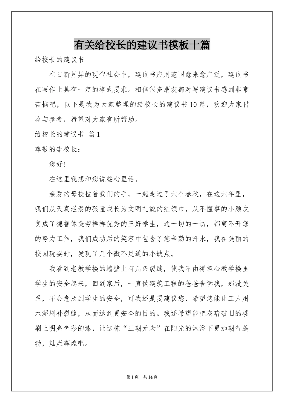 有关给校长的建议书模板十篇_第1页