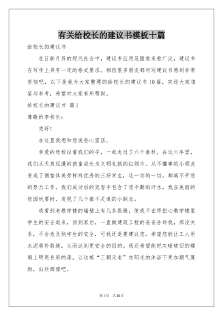 有关给校长的建议书模板十篇