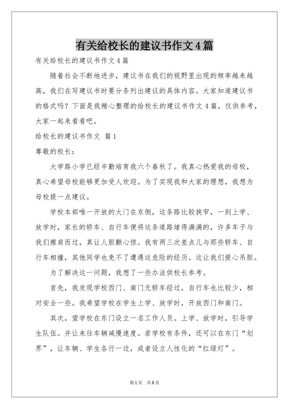 有关给校长的建议书作文4篇_第1页