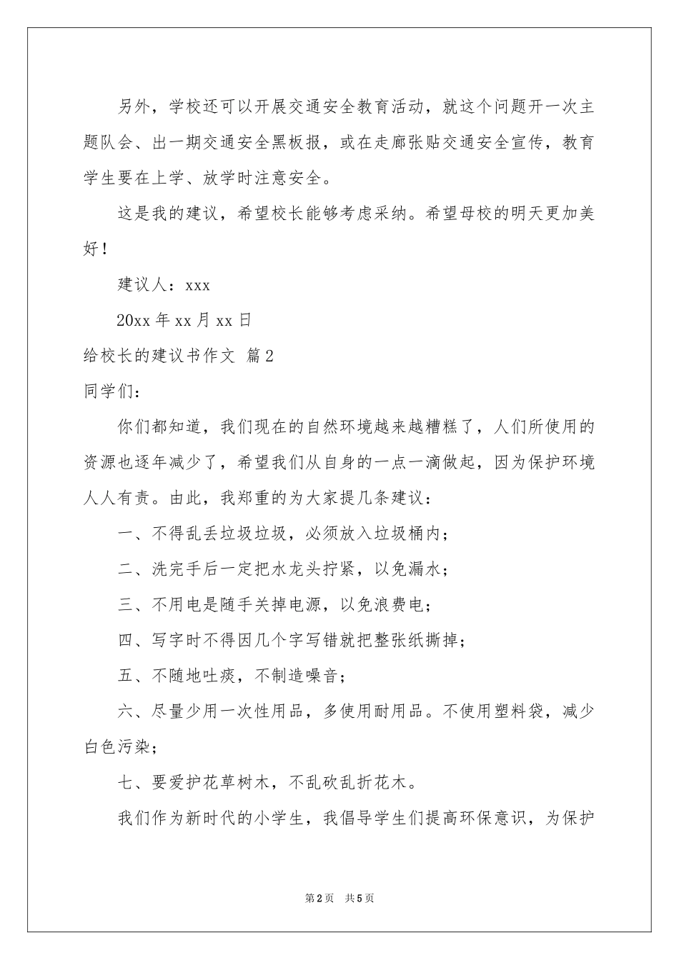 有关给校长的建议书作文4篇_第2页