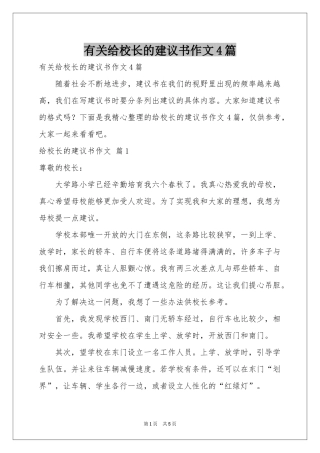 有关给校长的建议书作文4篇