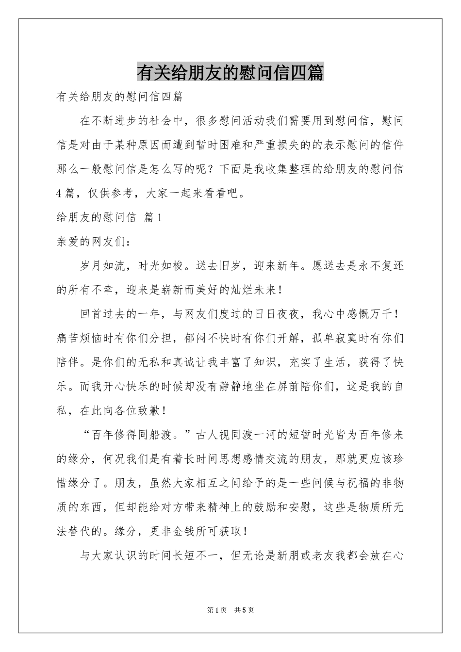 有关给朋友的慰问信四篇_第1页