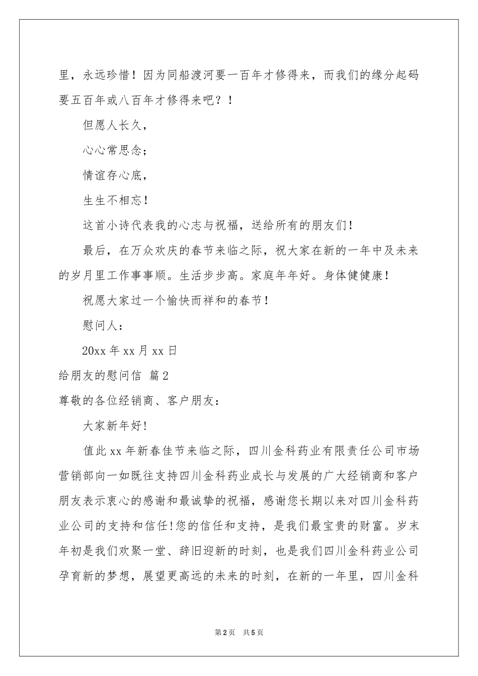 有关给朋友的慰问信四篇_第2页