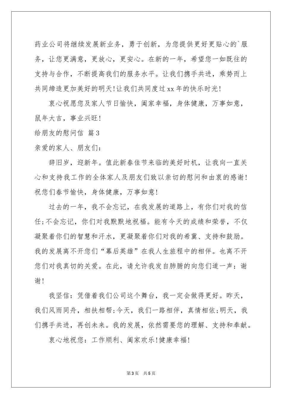有关给朋友的慰问信四篇_第3页