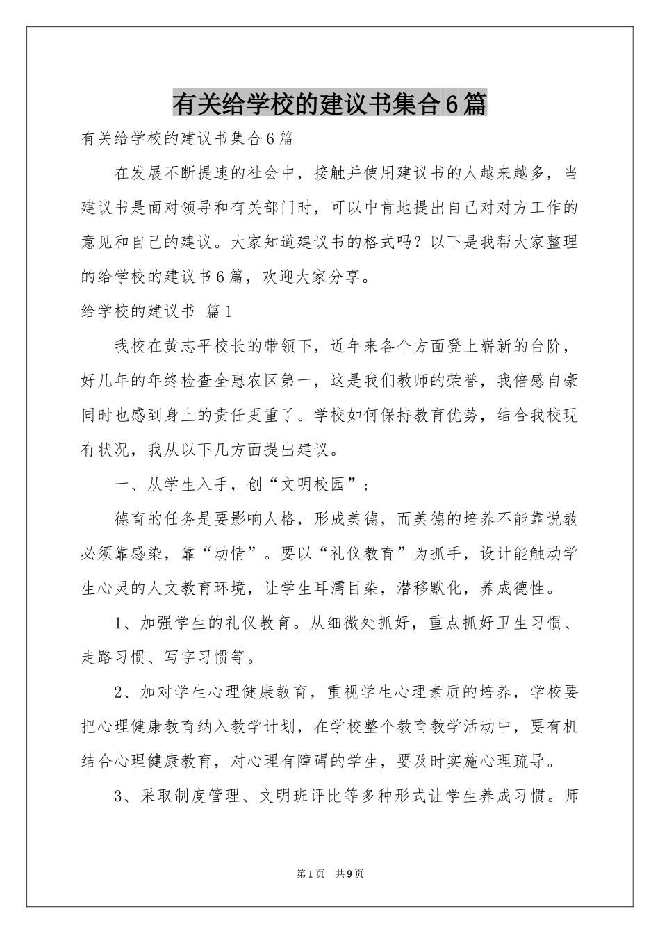 有关给学校的建议书集合6篇_第1页