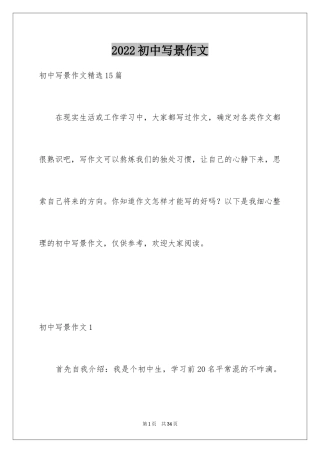2024初中写景作文_39