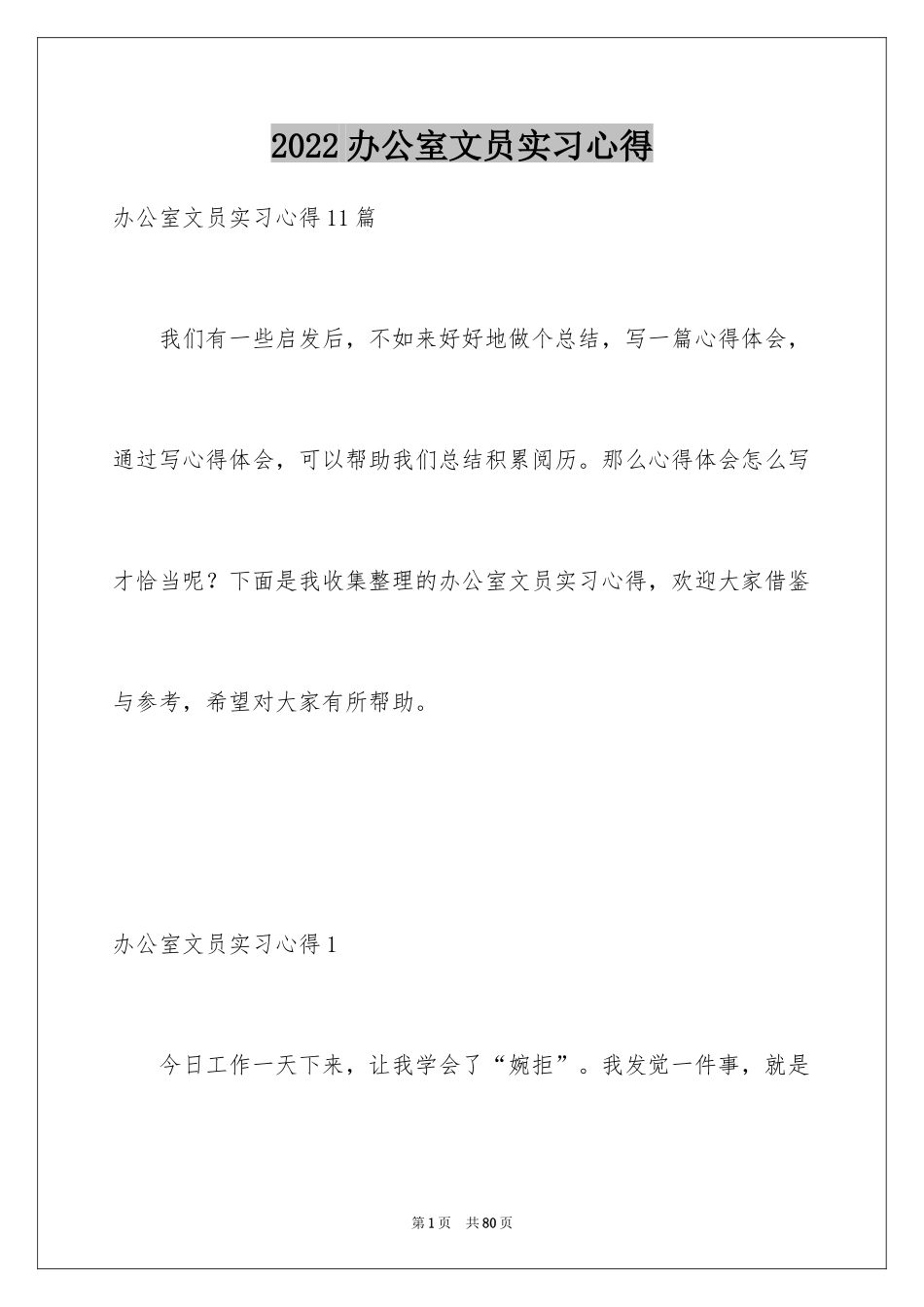 2024办公室文员实习心得_1_第1页