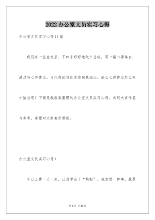 2024办公室文员实习心得_1