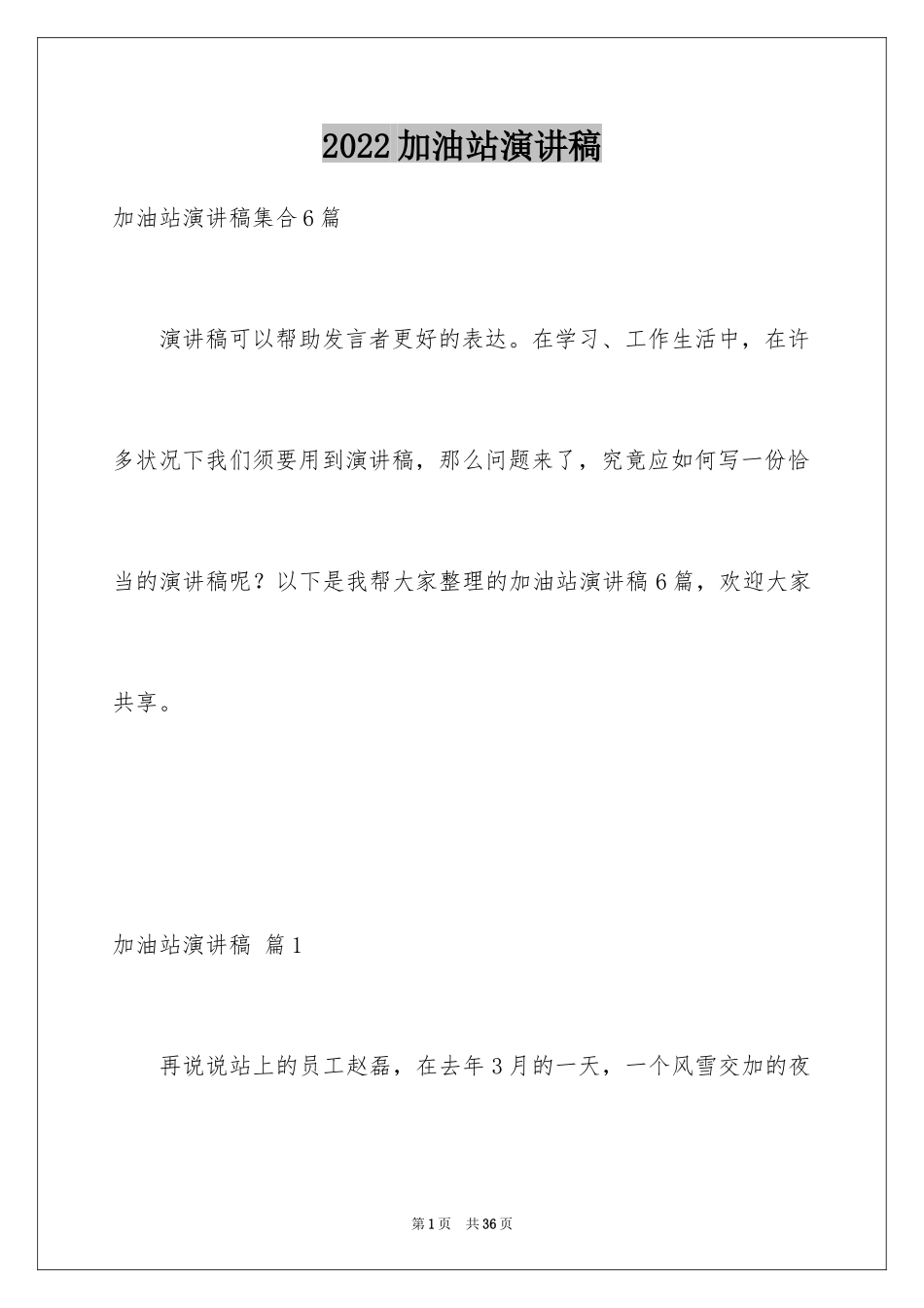 2024加油站演讲稿_11_第1页