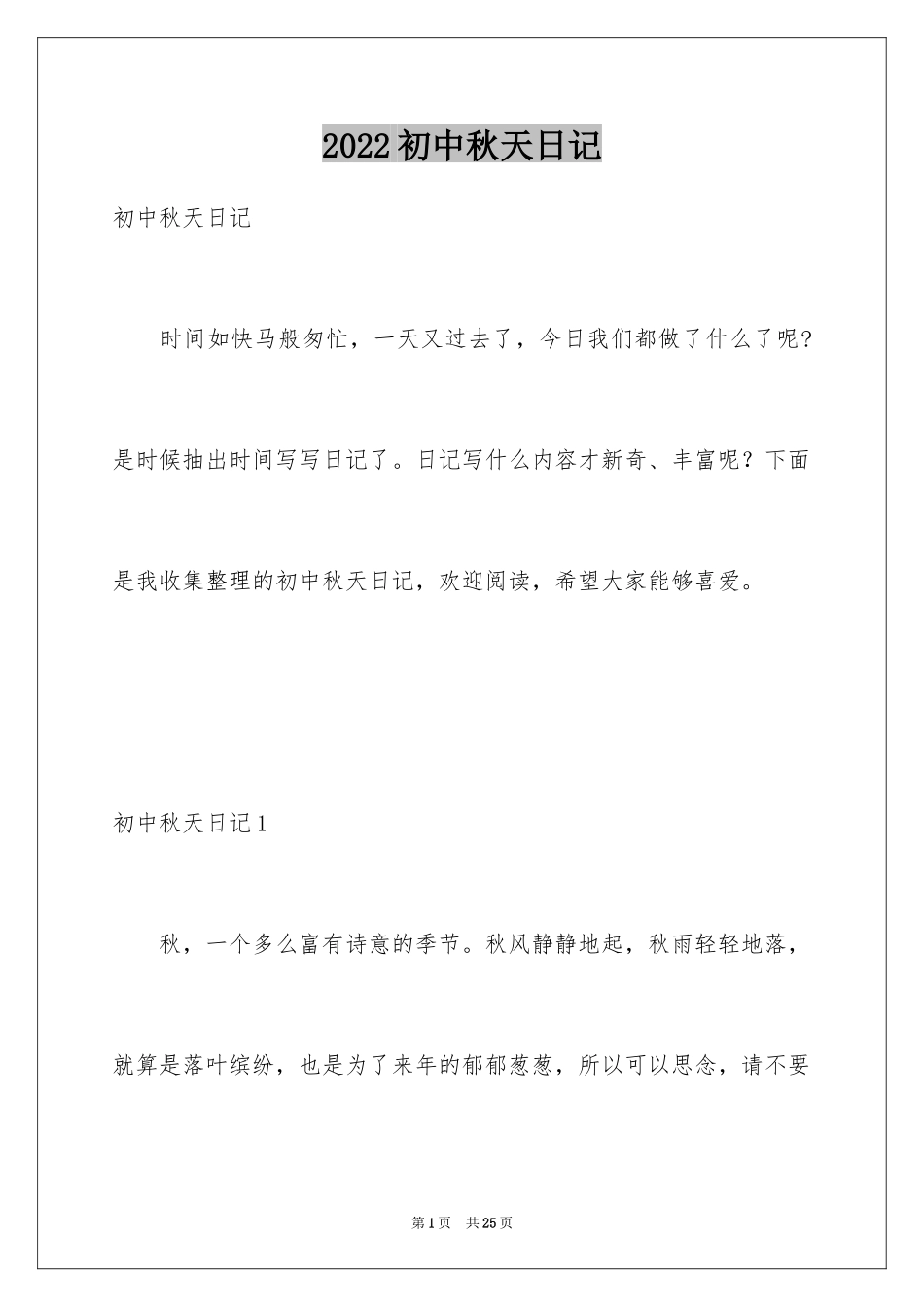 2024初中秋天日记_1_第1页