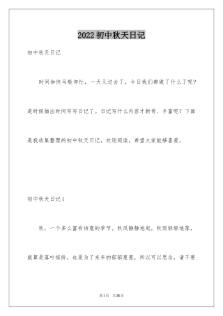 2024初中秋天日记_1