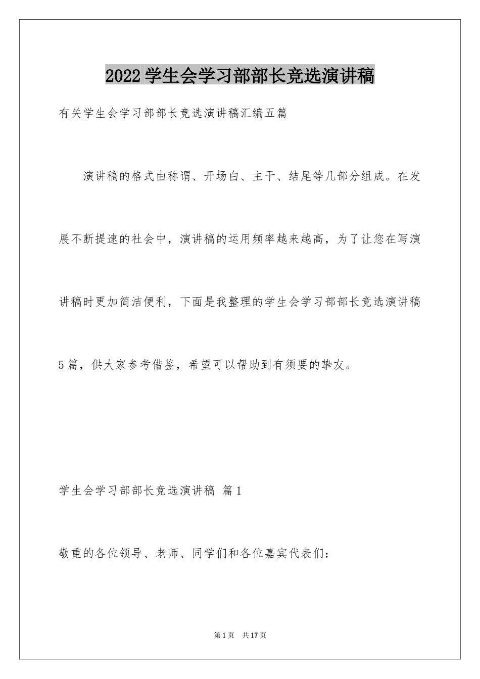 2024学生会学习部部长竞选演讲稿_5_第1页