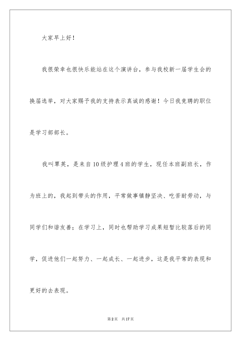 2024学生会学习部部长竞选演讲稿_5_第2页