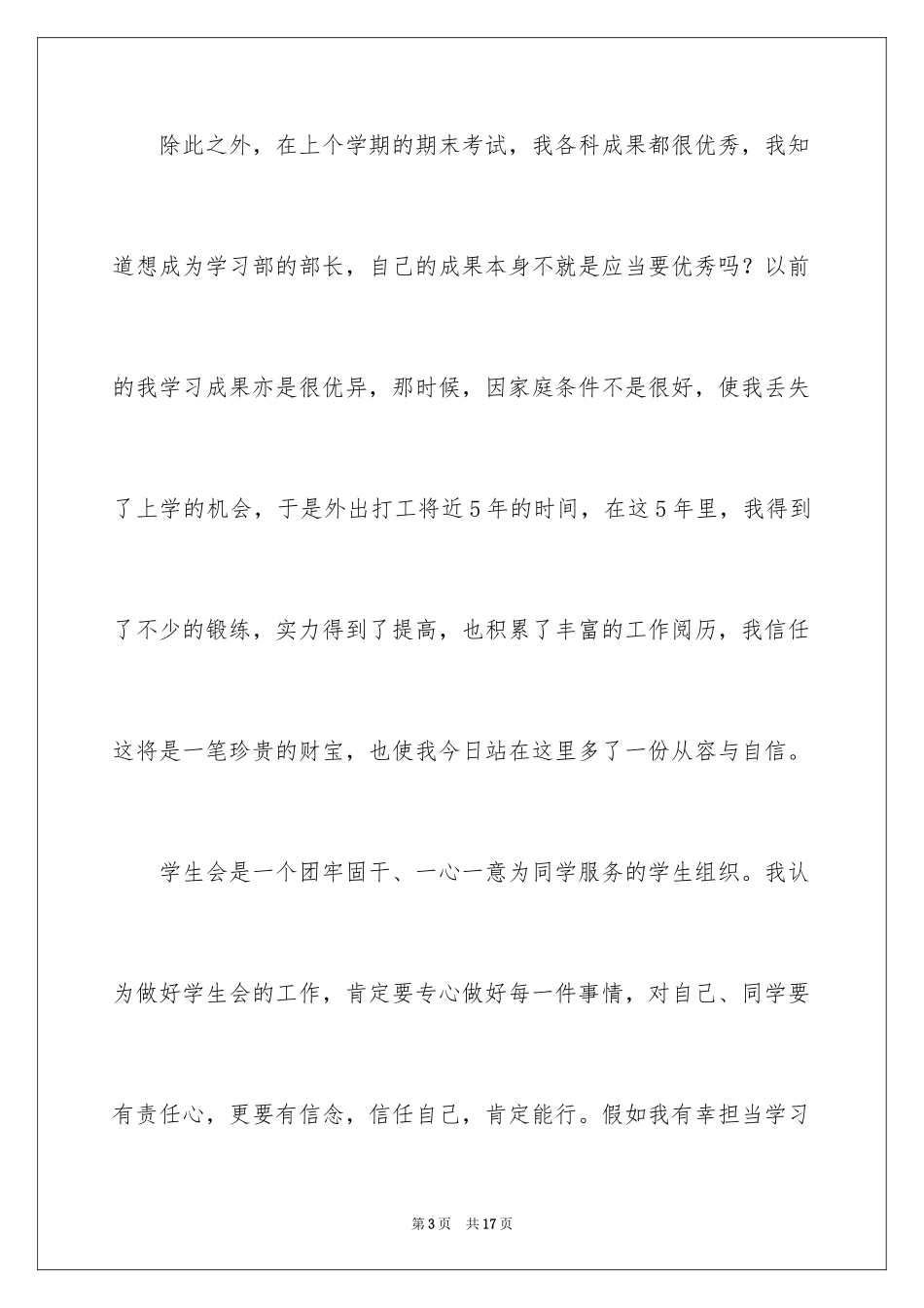 2024学生会学习部部长竞选演讲稿_5_第3页