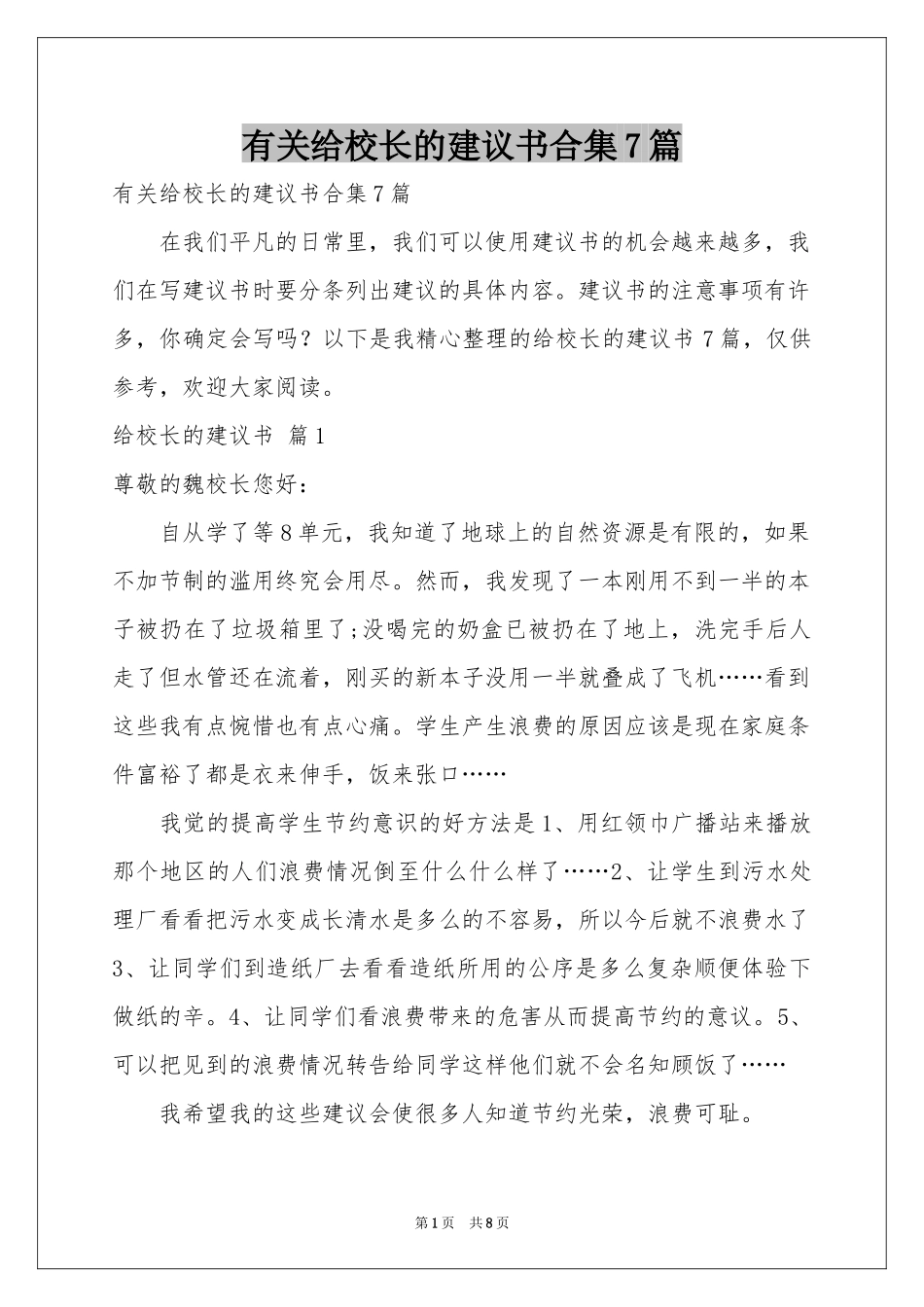 有关给校长的建议书合集7篇_第1页