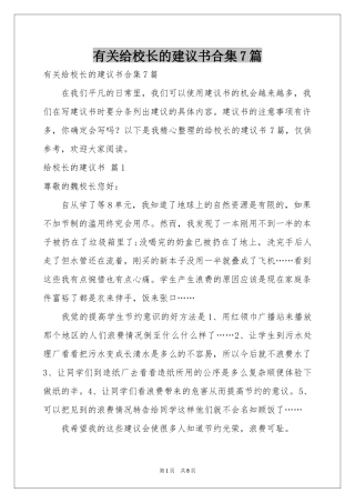 有关给校长的建议书合集7篇