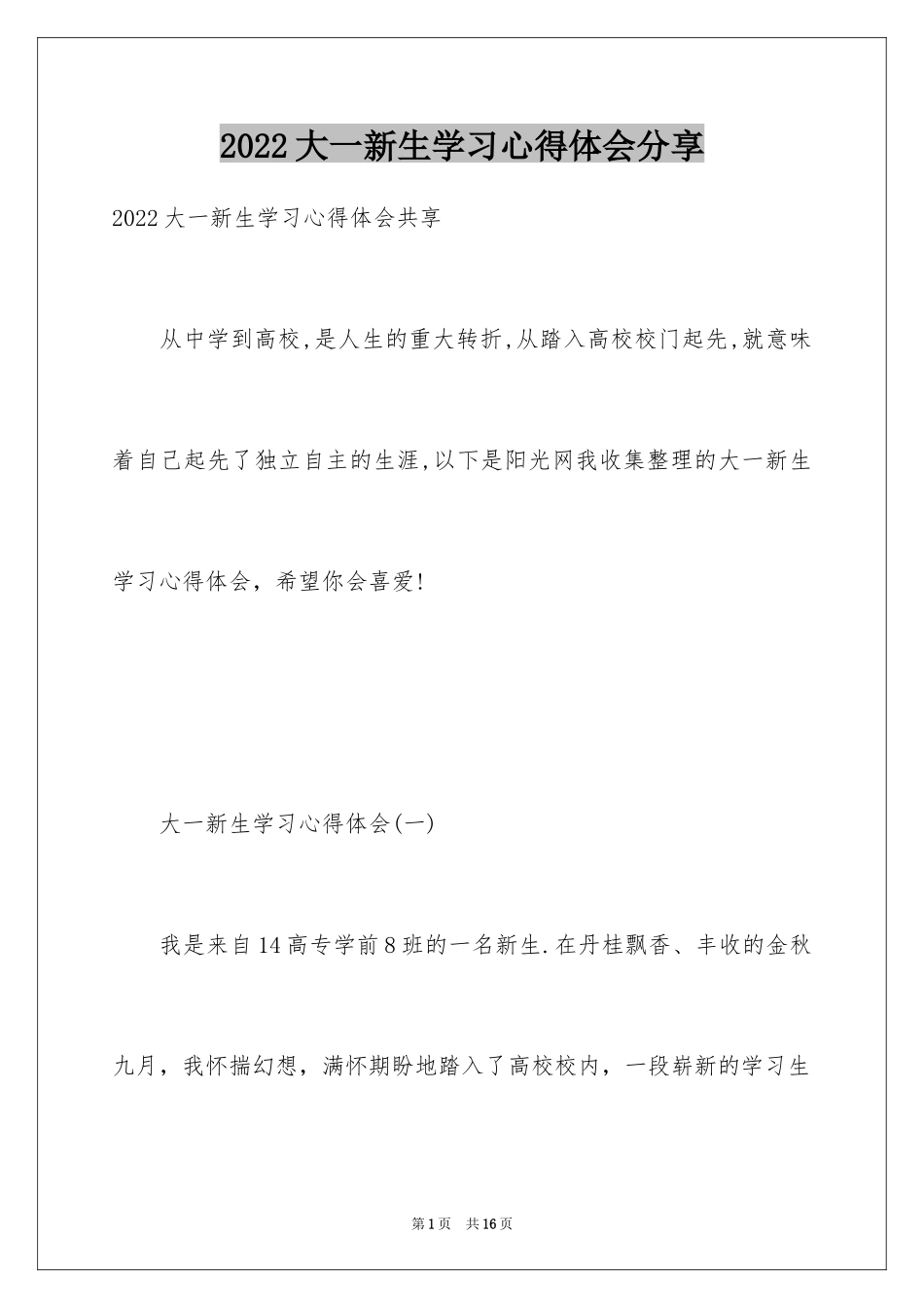 2024大一新生学习心得体会分享_第1页