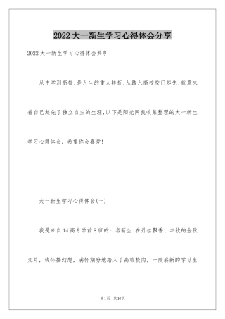 2024大一新生学习心得体会分享