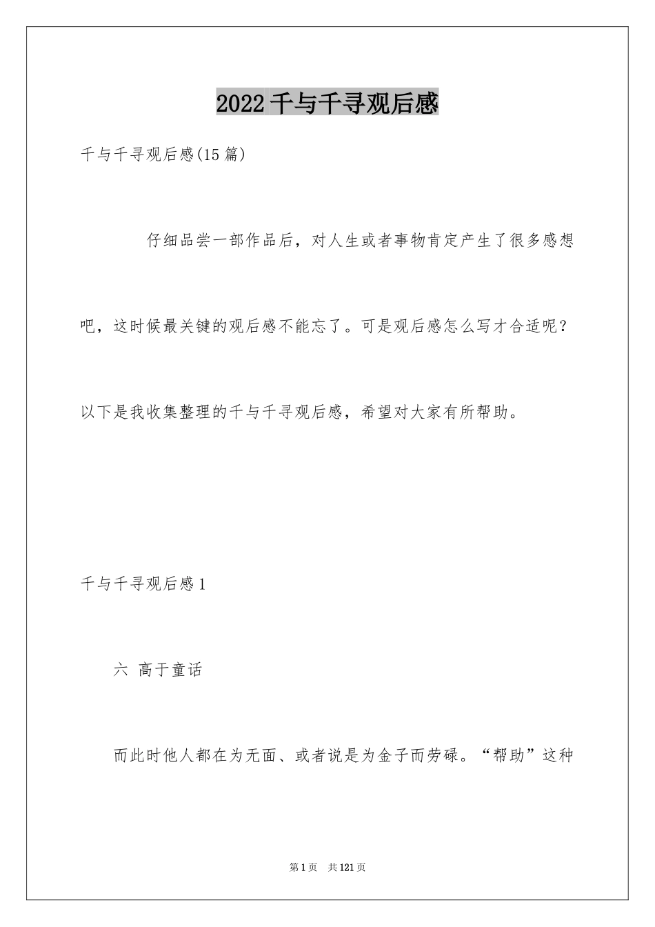 2024千与千寻观后感_第1页