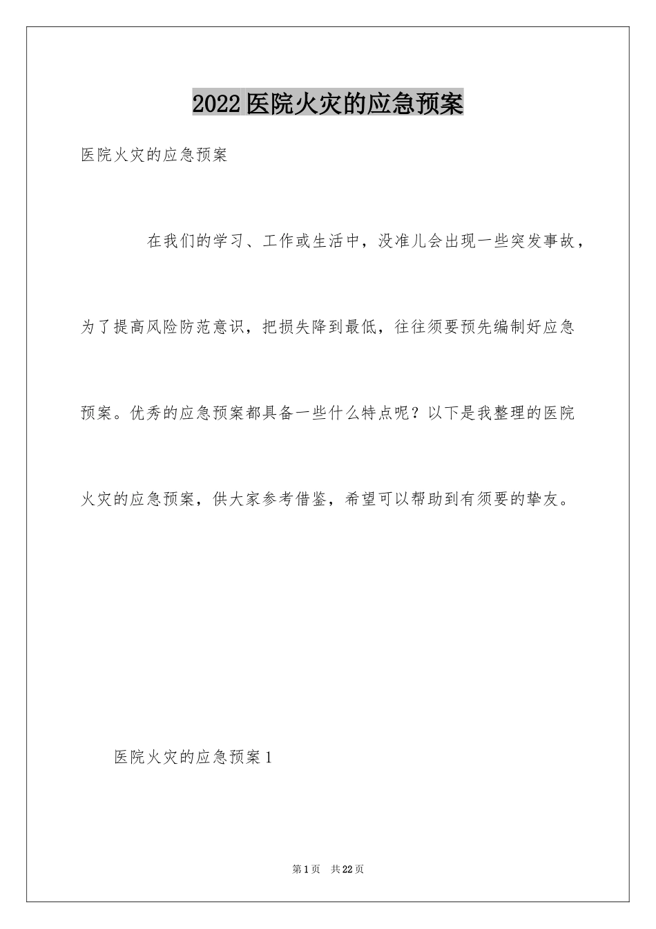 2024医院火灾的应急预案_第1页