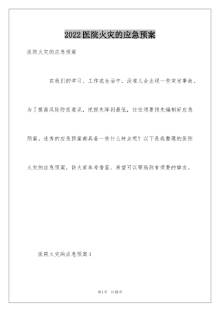2024医院火灾的应急预案