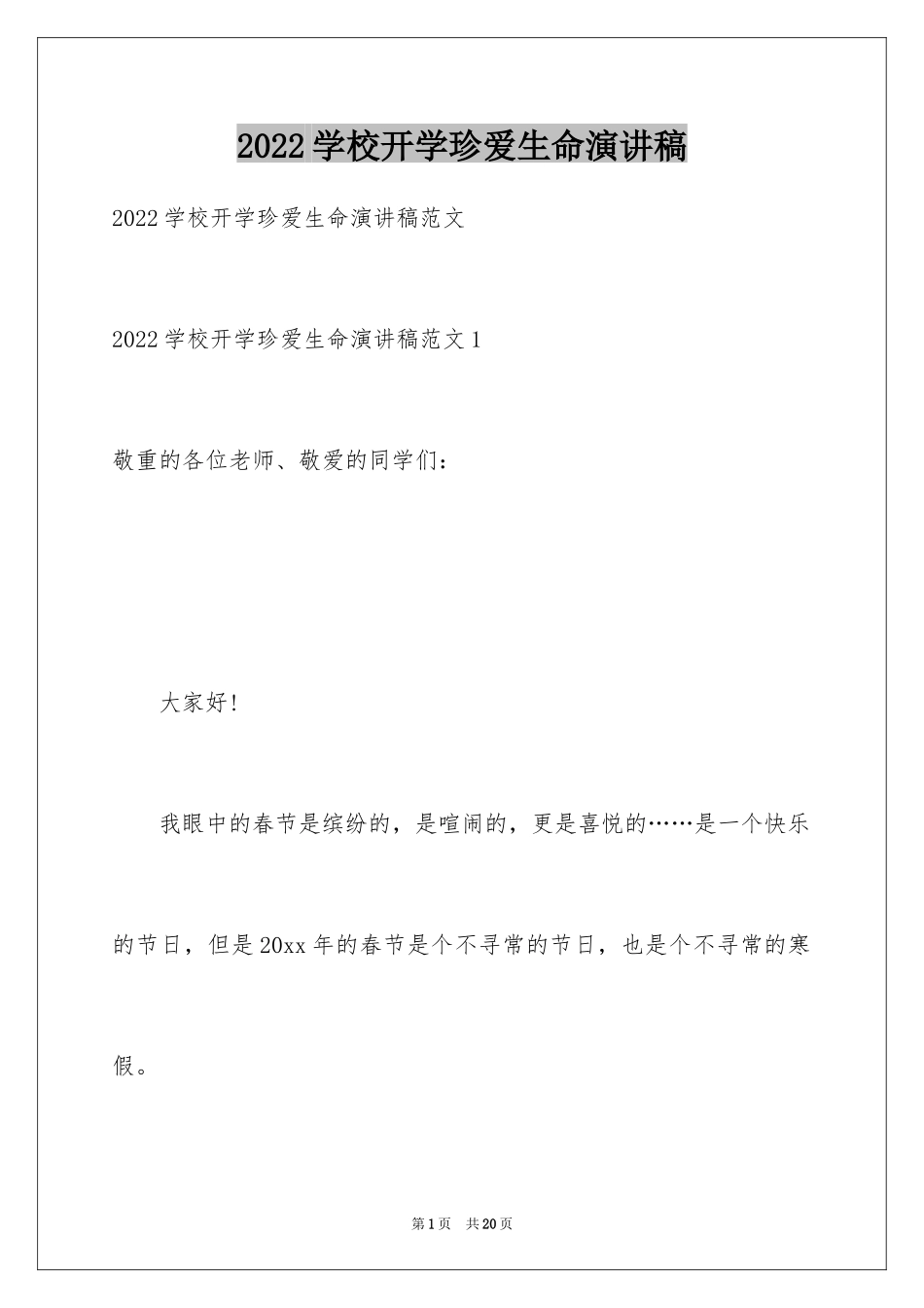 2024学校开学珍爱生命演讲稿_第1页