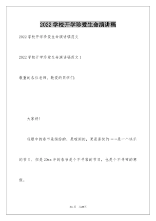 2024学校开学珍爱生命演讲稿