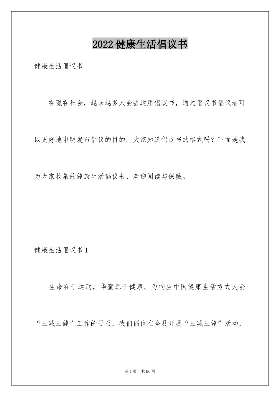 2024健康生活倡议书_20_第1页