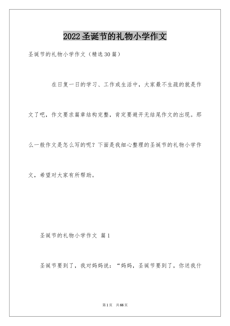 2024圣诞节的礼物小学作文_第1页